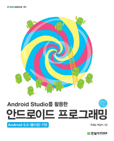 Android Studio를 활용한 안드로이드 프로그래밍 (IT CookBook 181)