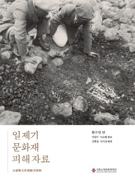 일제기문화재피해자료 = Documents on the damages of cultural properties during tne Japanese occupation