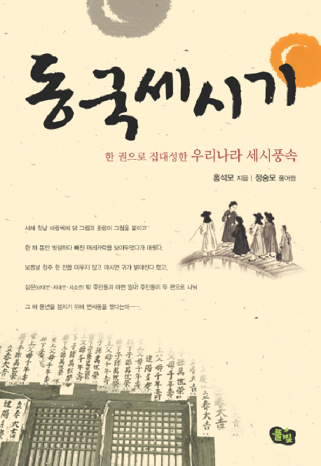 동국세시기  : 한 권으로 집대성한 우리나라 세시풍속