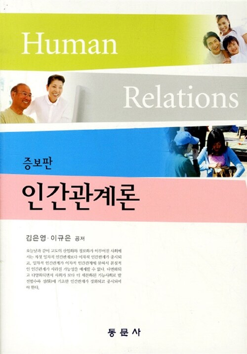 인간관계론 = Human relations / 김은영  ; 김규은 공저