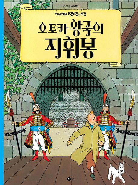 오토카 왕국의 지휘봉 / 에르제 글·그림 ; 류진현,  이영목 [공]옮김