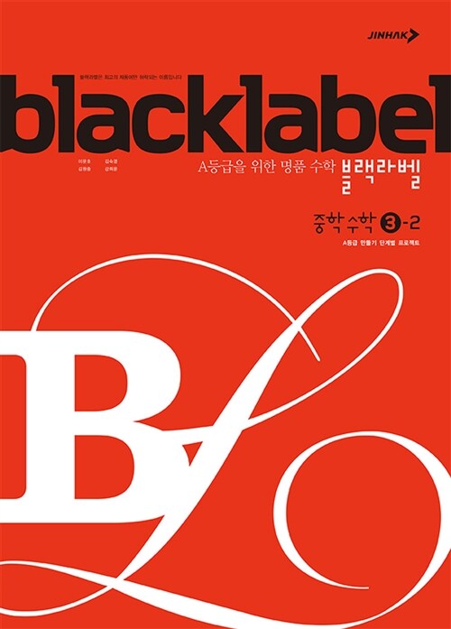 블랙라벨 중학 수학 3-2 (2019년용) (2009 개정 교육과정)