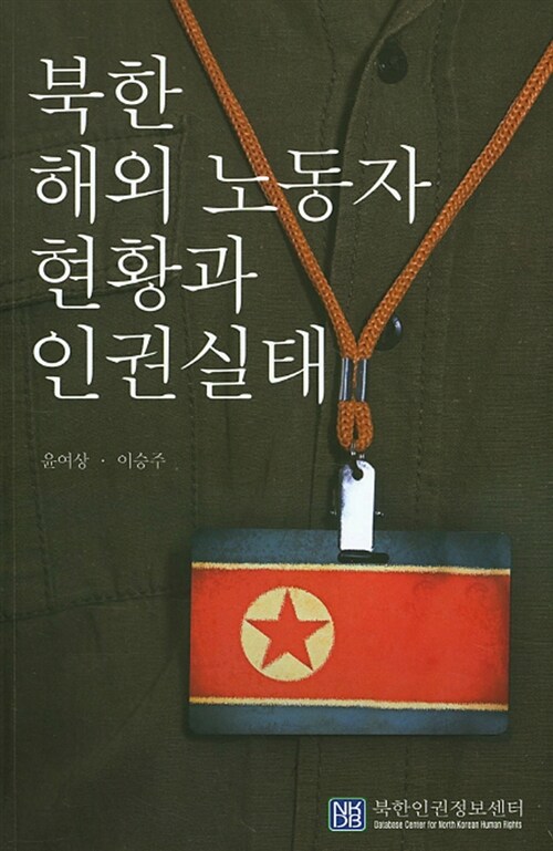 북한 해외 노동자 현황과 인권실태 / 윤여상 ; 이승주 [공]저