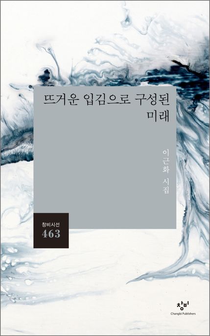 뜨거운 입김으로 구성된 미래: 이근화 시집/ 지음; 이근화