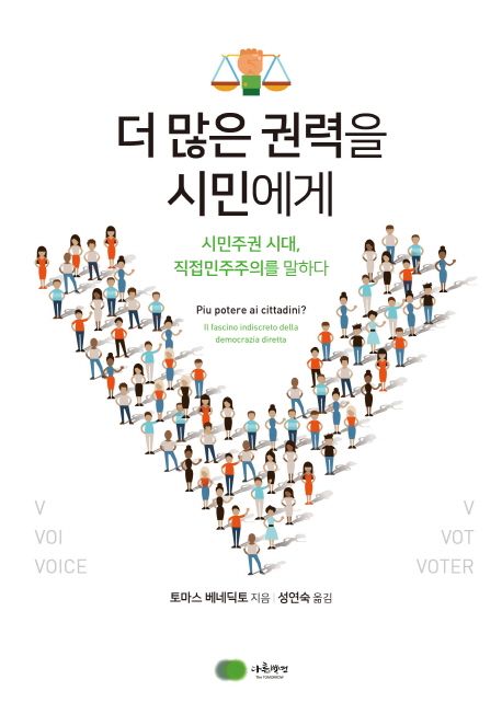더 많은 권력을 시민에게 (시민주권 시대, 직접 민주주의를 말하다)
