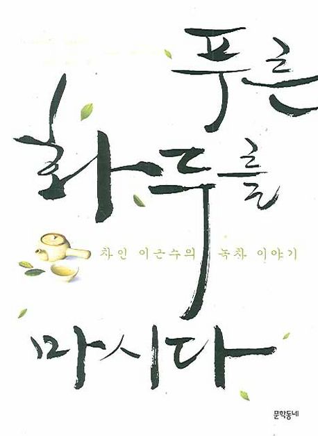 푸른 화두를 마시다  : 차인 이근수의 녹차 이야기