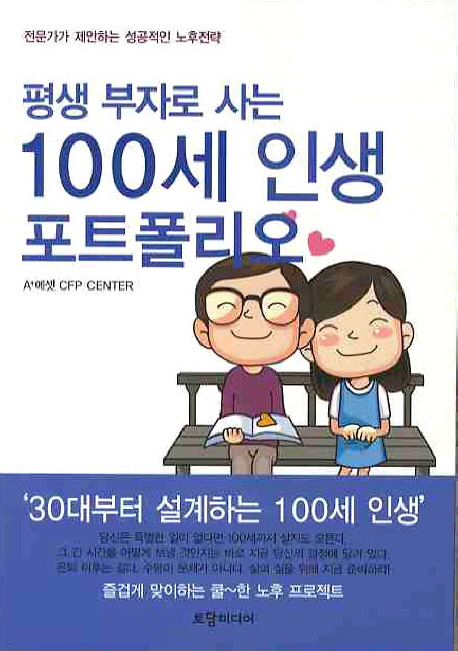 생 부자로 사는 100세 인생 포트폴리오 (전문가가 제안하는 성공적인 노후전략)