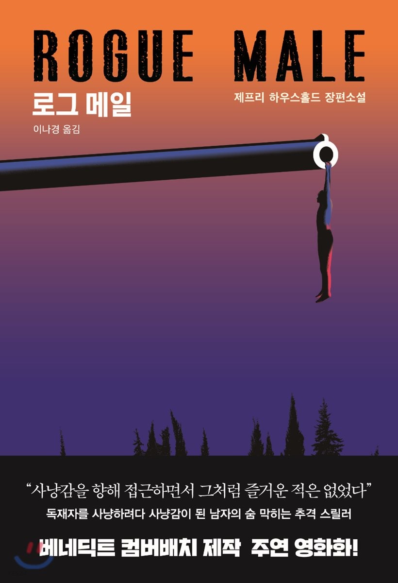 로그 메일 - [전자책]  : 제프리 하우스홀드 장편소설