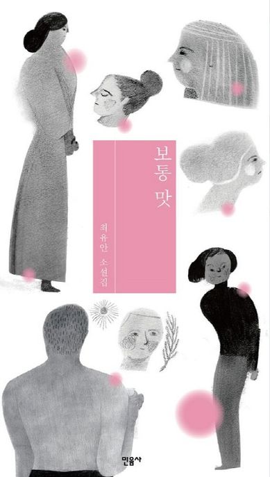 보통 맛 (최유안 소설집) 표지