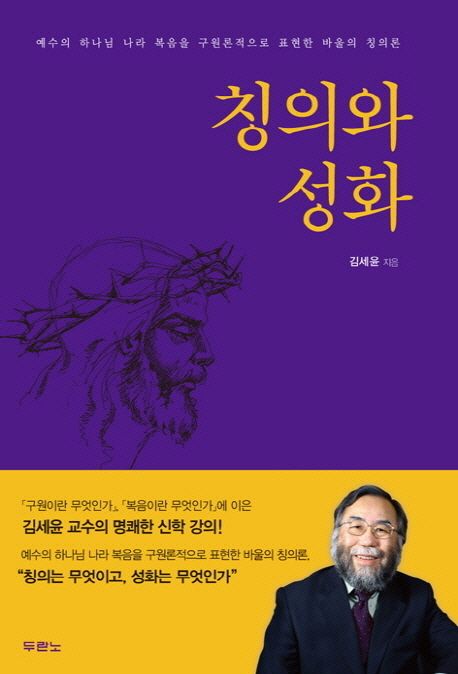 칭의와 성화 = Justification and Sanctification : 칭의란 무엇이고, 성화란 무엇인가