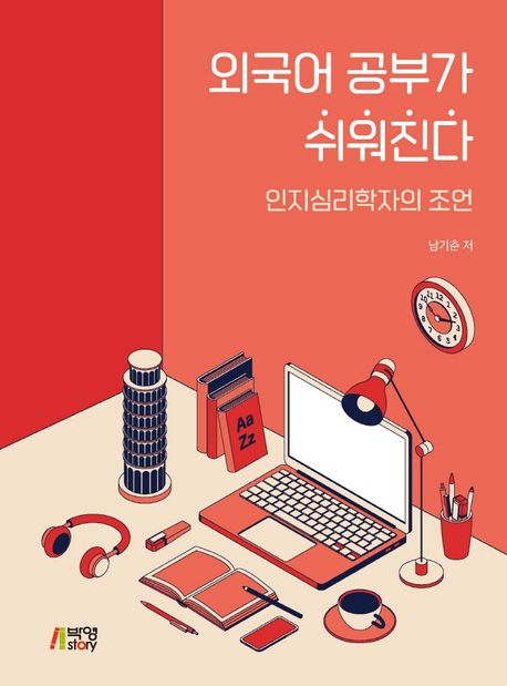 외국어 공부가 쉬워진다- [전자책] : 인지심리학자의 조언