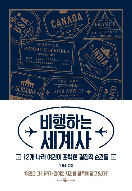 비행하는 세계사 : 12개 나라 여권이 포착한 결정적 순간들