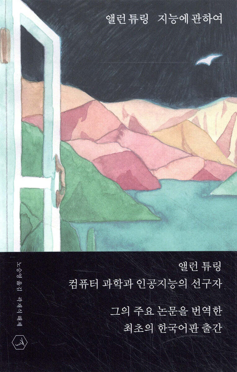 앨런 튜링 지능에 관하여
