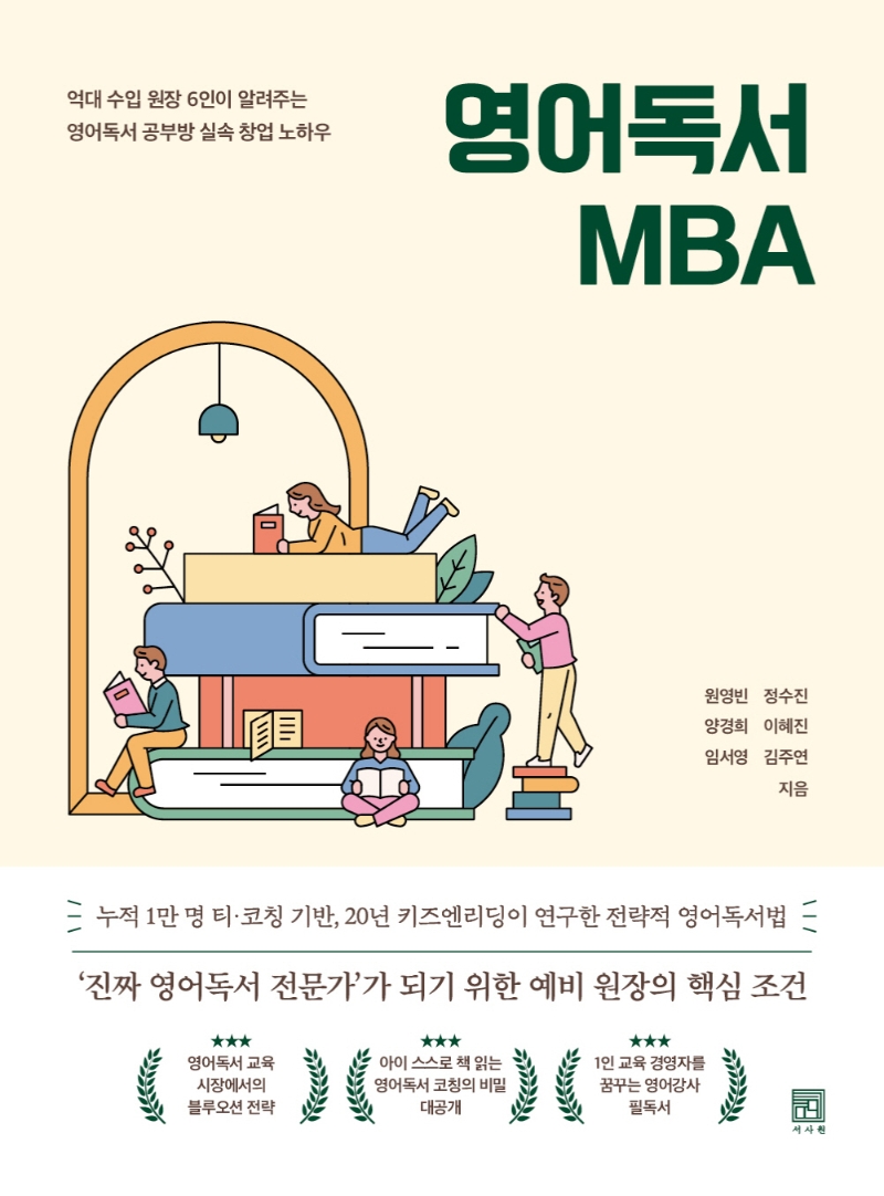 영어독서 MBA: 억대 수입 원장 6인이 알려주는 영어독서 공부방 실속 창업 노하우