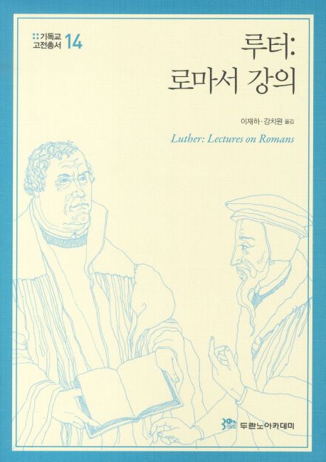 루터 : 로마서 강의