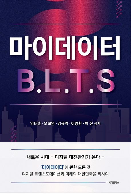 마이데이터 B.L.T.S [전자책] 임태훈, 오희영, 김규억, 이영환, 박진 지음