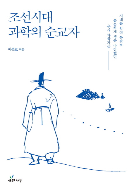 조선시대 과학의 순교자 / 이종호 지음.