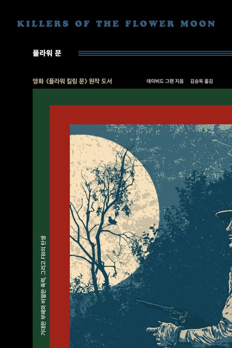 플라워 문 : 거대한 부패와 비열한 폭력, 그리고 FBI의 탄생
