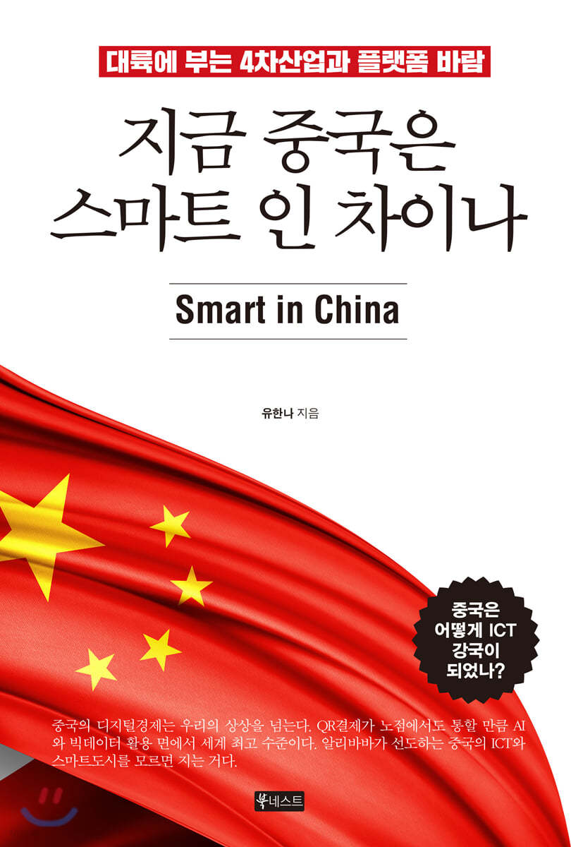 지금 중국은 스마트 인 차이나 : 대륙에 부는 4차산업과 플랫폼 바람 = Smart in China