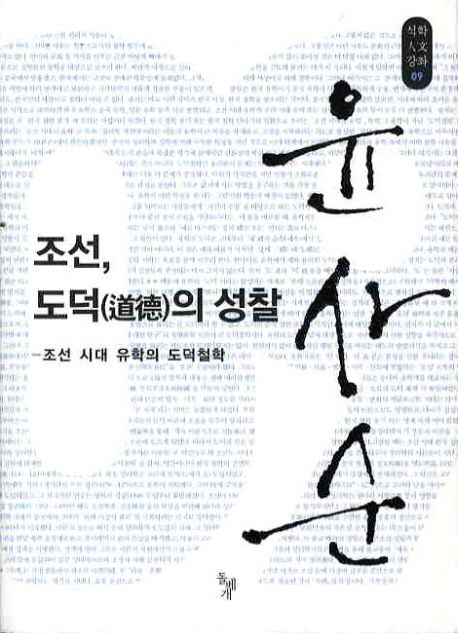 조선, 도덕(道德)의 성찰  : 조선 시대 유학의 도덕철학