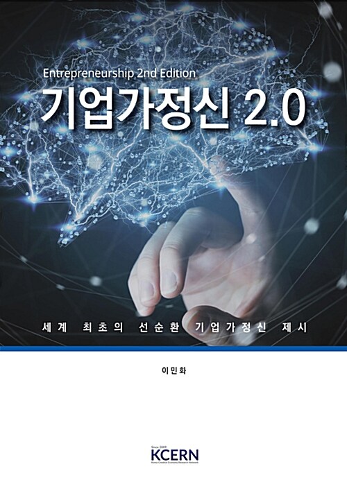 기업가정신 2.0 = Entrepreneurship : 세계 최초의 선순환 기업가정신 제시
