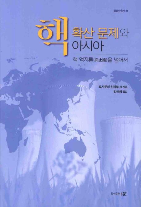 핵확산 문제와 아시아  : 핵 억지론(抑止論)을 넘어서