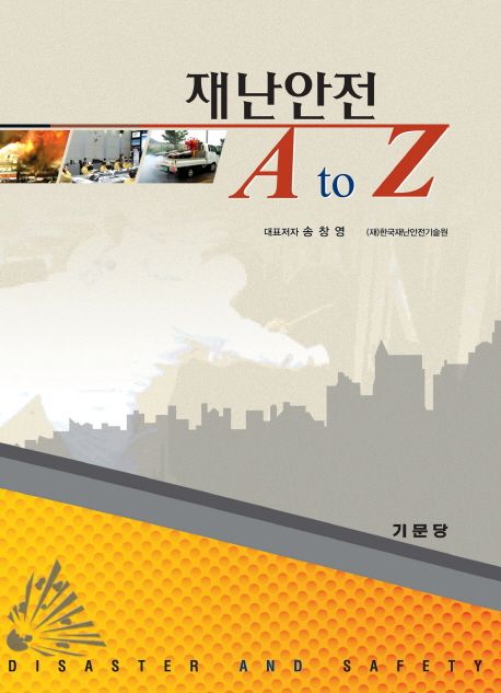재난안전 A to Z / 송창영 지음