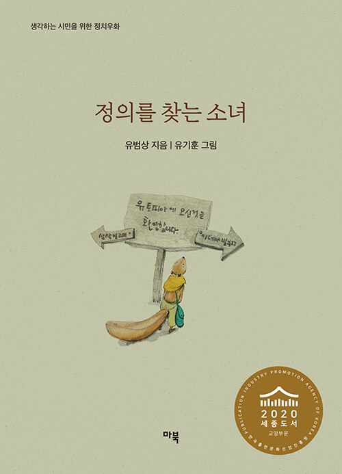 정의를 찾는 소녀 (생각하는 시민을 위한 정치우화)