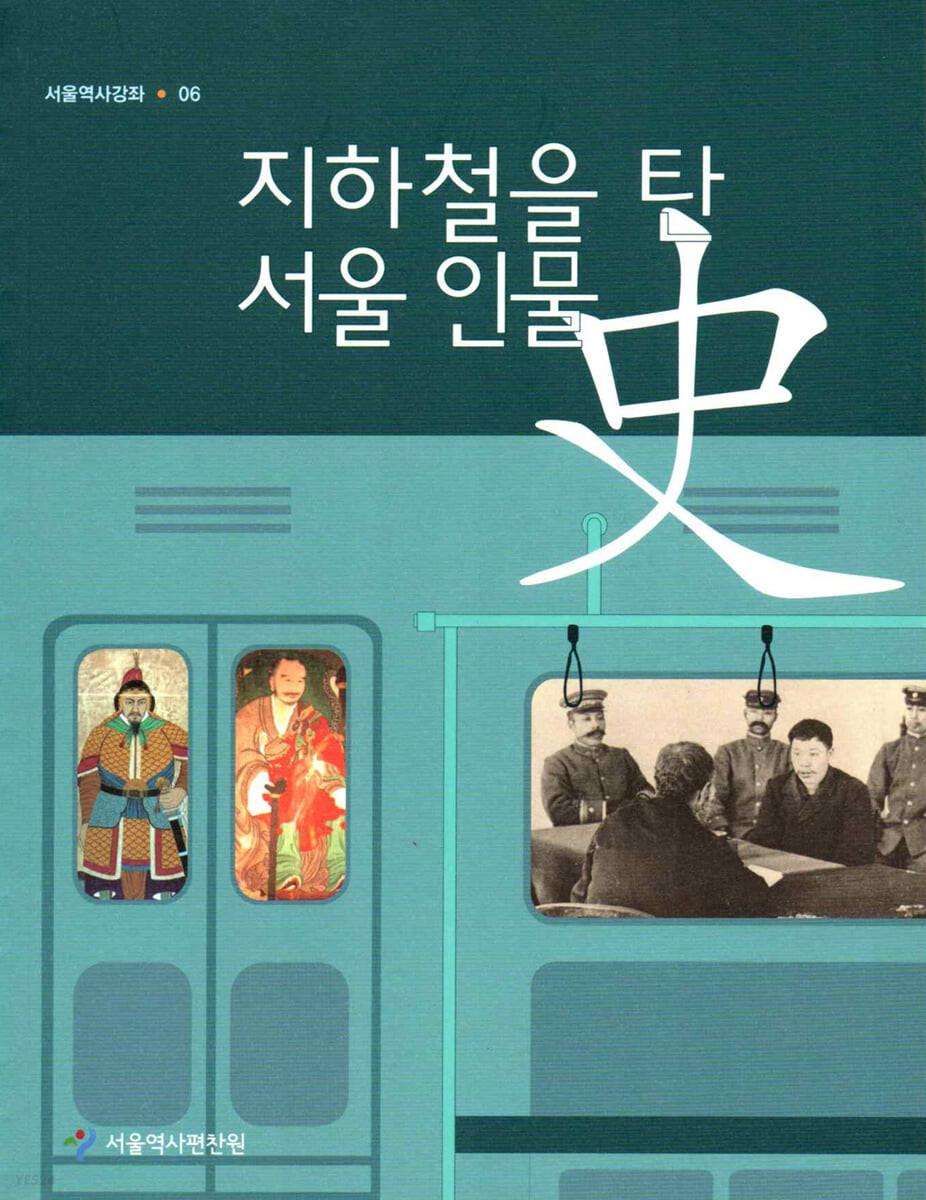 지하철을 탄 서울 인물史