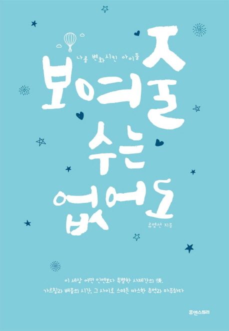 보여줄 수는 없어도- [전자책] : 나를 변화시킨 아이들