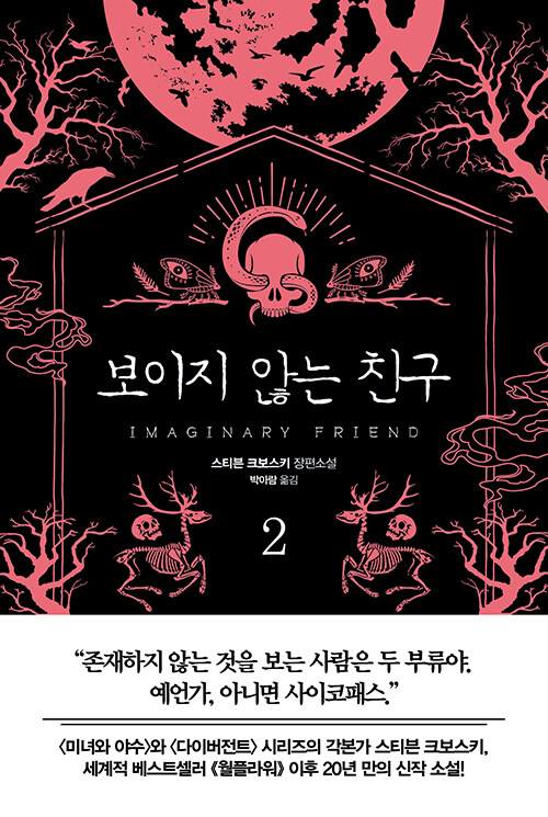 보이지 않는 친구  : 스티븐 크보스키 장편소설 . 2