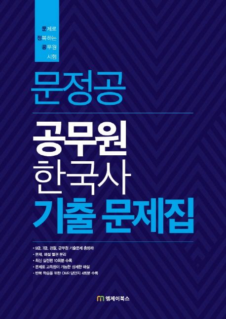 문정공 공무원 한국사 기출문제집 (문제로 정복하는 공무원 시험)