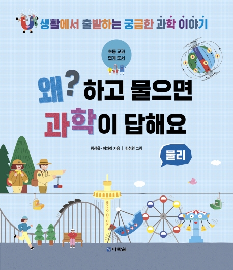 왜? 하고 물으면 과학이 답해요  : 물리