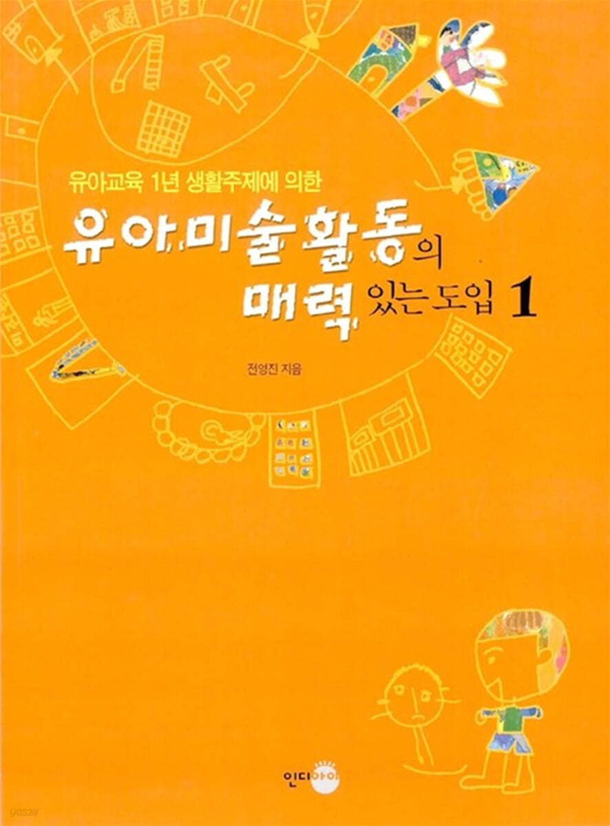 유아미술활동의 매력있는 도입 1