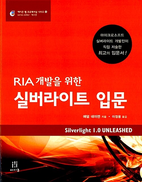 (RIA 개발을 위한) 실버라이트 입문 / 애덤 네이썬 지음  ; 이정웅 옮김