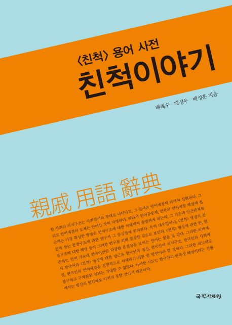 한국인의 <친척> 이야기 : <친척> 용어사전