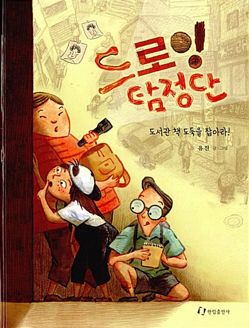 드로잉 탐정단/ 유진 글·그림 표지