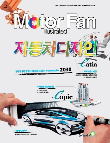 모터 팬(Motor Fan) 자동차디자인 (Motor Fan illustrated)