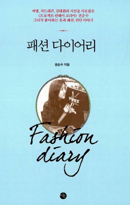 패션 다이어리 = Fashion diary