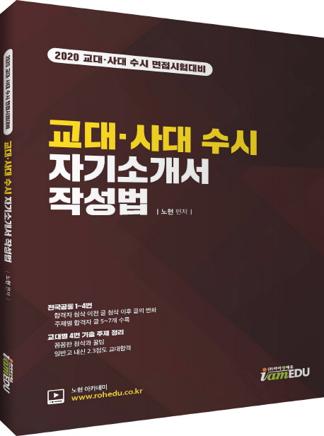 교대 사대 수시 자기소개서 작성법(2020) (2020 교대 사대 수시 면접시험대비)