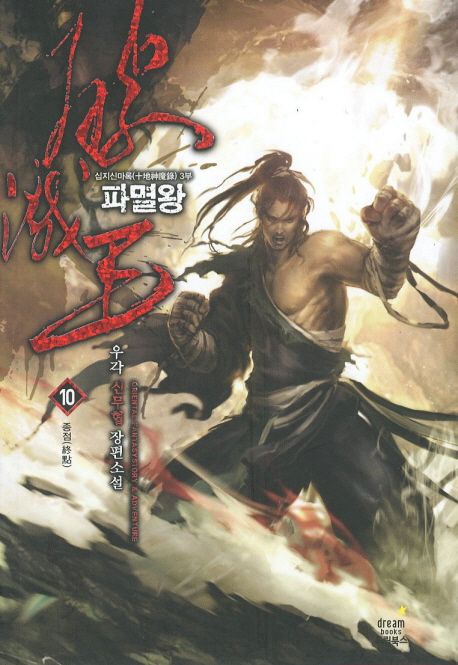 파멸왕. 10 : 종점(終點) - [전자책]  : 십지신마록(十地神魔錄) 3부  : 우각 신무협 장편소설