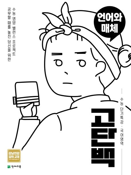 고단백 고등 국어영역 언어와 매체 수능 단기특강