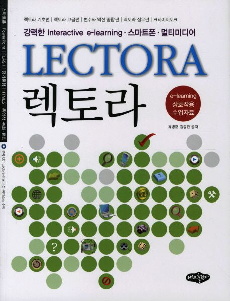 렉토라 = Lectora : 강력한 Interactive e-learning·스마트폰·멀티미디어 / 유병훈 ; 김종판 [...