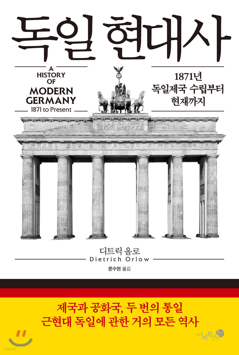 독일 현대사  : 1871년 독일제국 수립부터 현재까지
