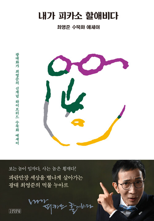 내가 피카소 할애비다 : 최영준 수묵화 에세이