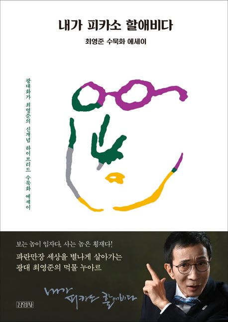 내가 피카소 할애비다 (최영준 수묵화에세이 | 광대화가 최영준의 신개념 하이브리드 수묵화에세이)