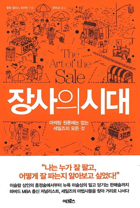 장사의 시대 / 필립 델브스브러턴 지음 ; 문희경 옮김