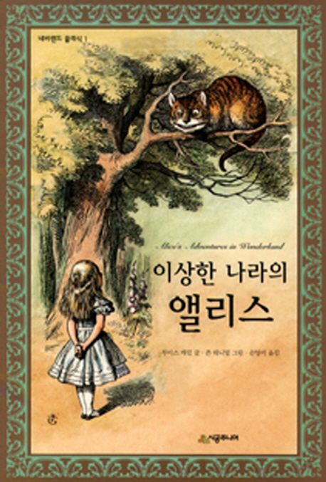 이상한 나라의 앨리스 (네버랜드 클래식 1)