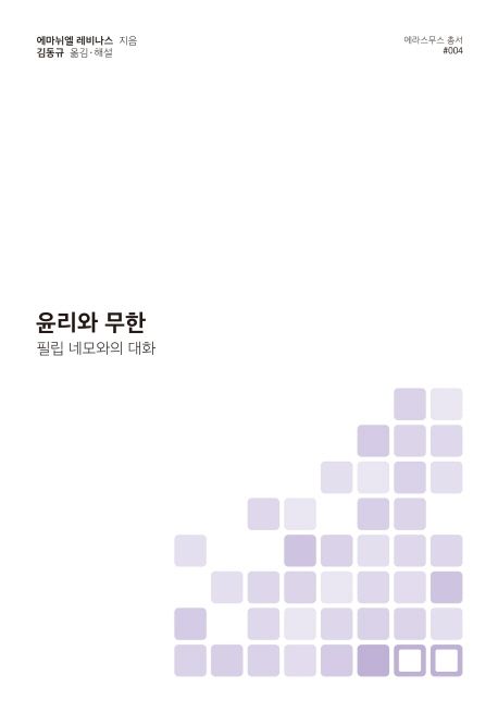 윤리와 무한 : 필립 네모와의 대화