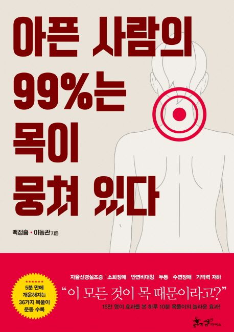 아픈 사람의 99%는 목이 뭉쳐 있다  - [알라딘 전자책]